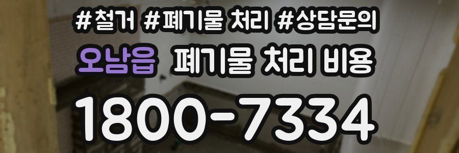 오남읍 폐기물 처리 비용