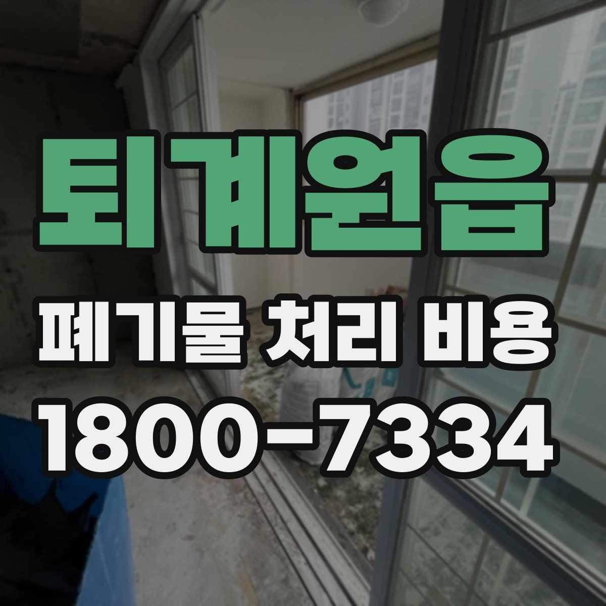 퇴계원읍 폐기물 처리 비용 알아볼 때 업체에 물어볼 질문