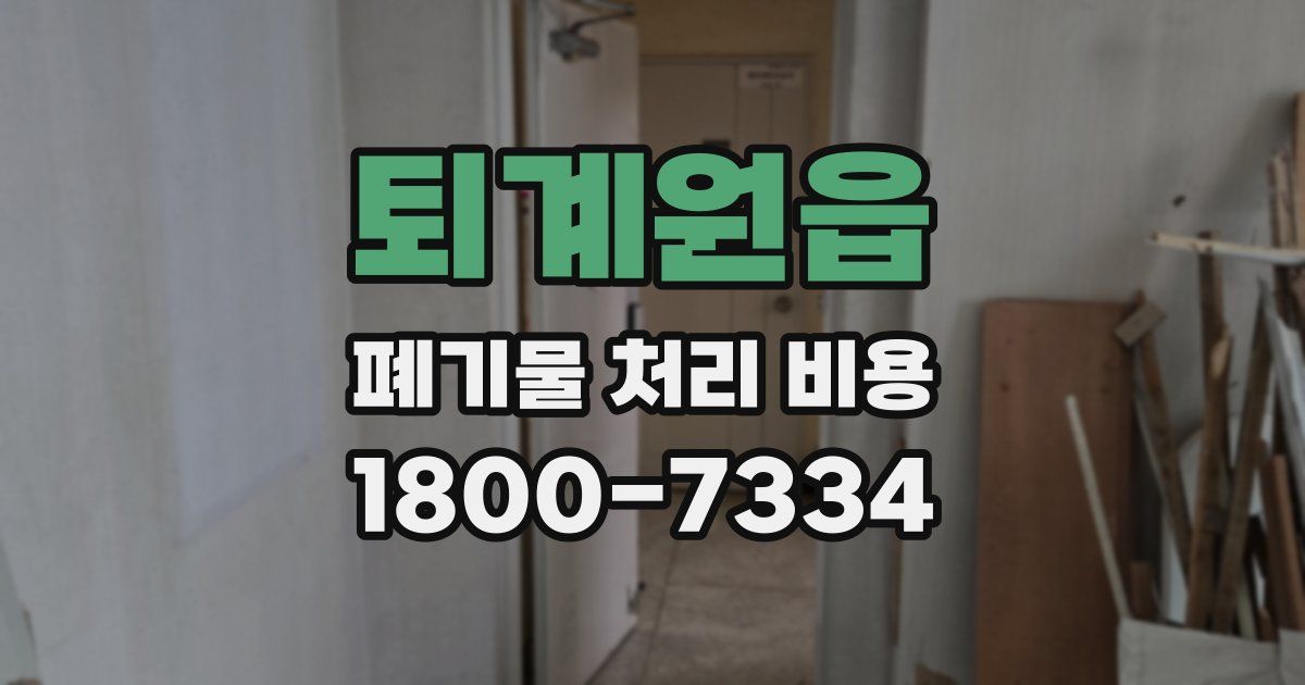 퇴계원읍 폐기물 처리 비용