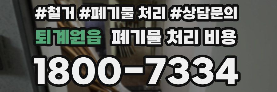 퇴계원읍 폐기물 처리 비용