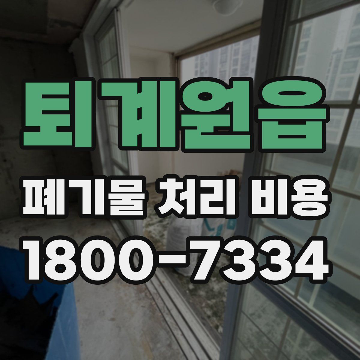 퇴계원읍 폐기물 처리 비용