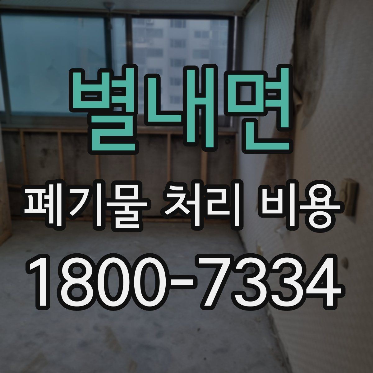 별내면 폐기물 처리 비용 산출 과정 쉽게 보기