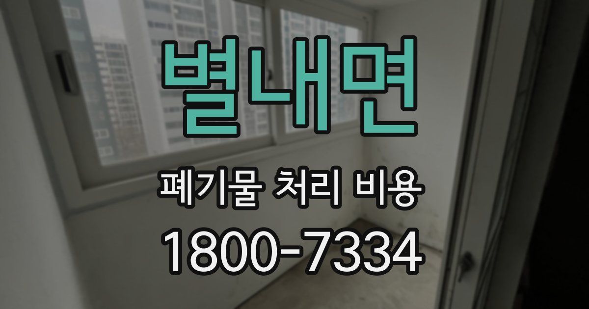 별내면 폐기물 처리 비용