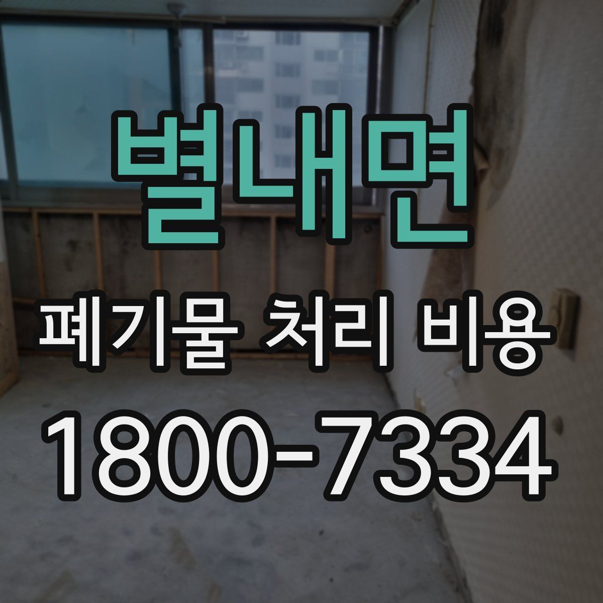 별내면 폐기물 처리 비용