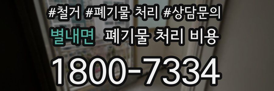 별내면 폐기물 처리 비용
