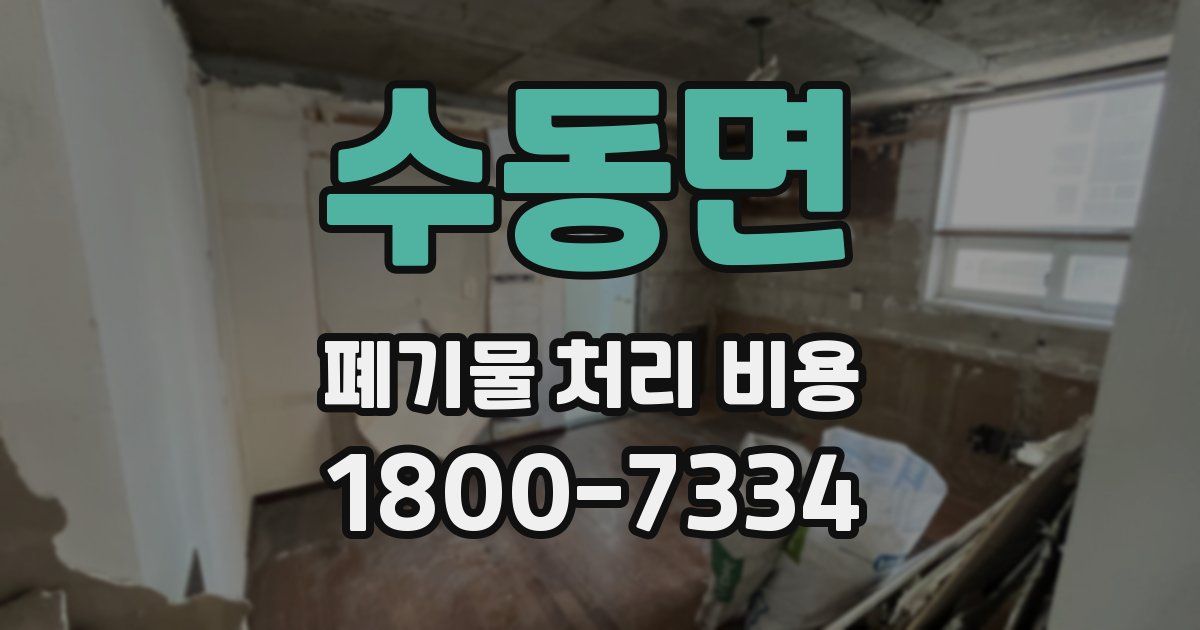 수동면 폐기물 처리 비용