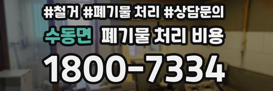 수동면 폐기물 처리 비용