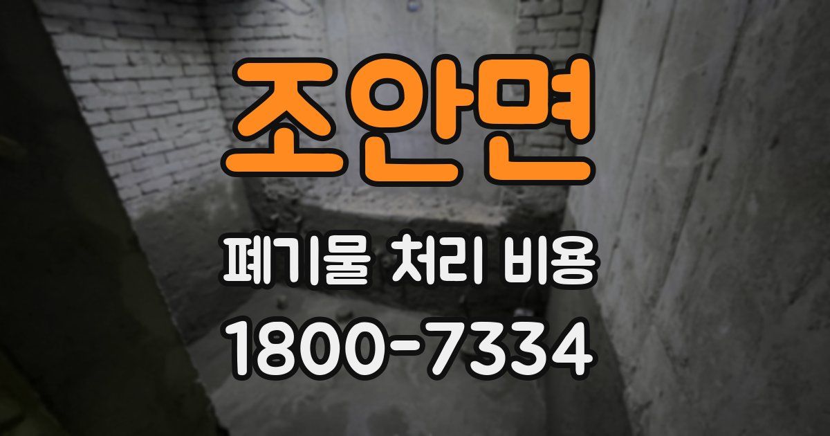 조안면 폐기물 처리 비용
