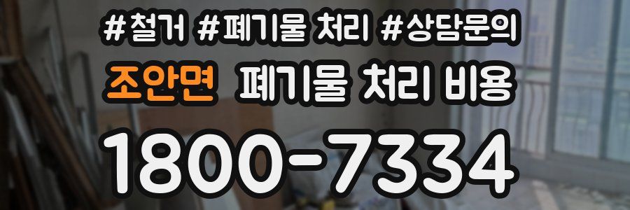 조안면 폐기물 처리 비용