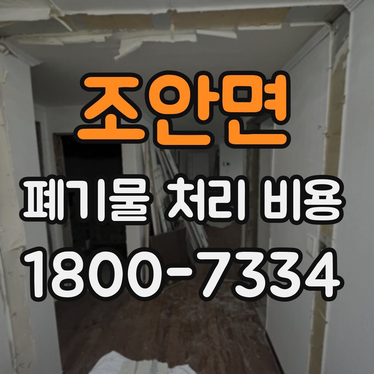 조안면 폐기물 처리 비용
