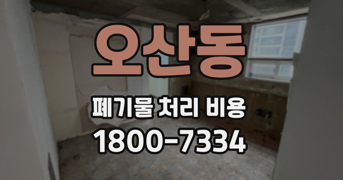 오산동 폐기물 처리 비용