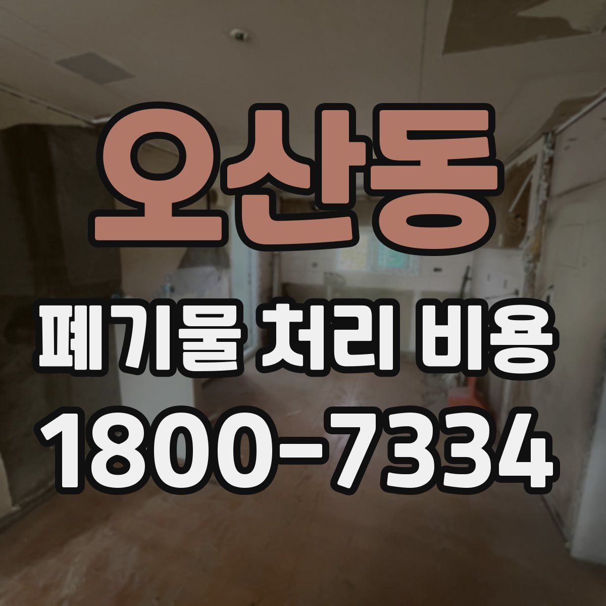 오산동 폐기물 처리 비용