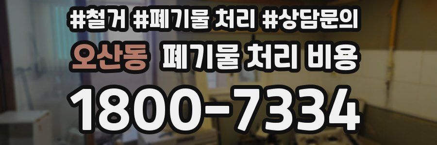 오산동 폐기물 처리 비용