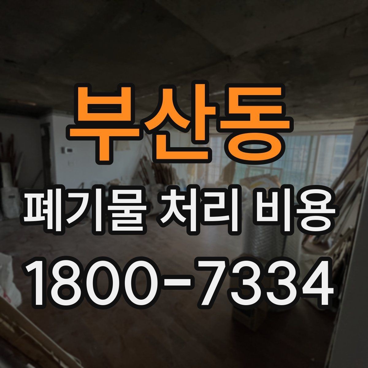 부산동 폐기물 처리 비용 산정에 영향을 주는 요인