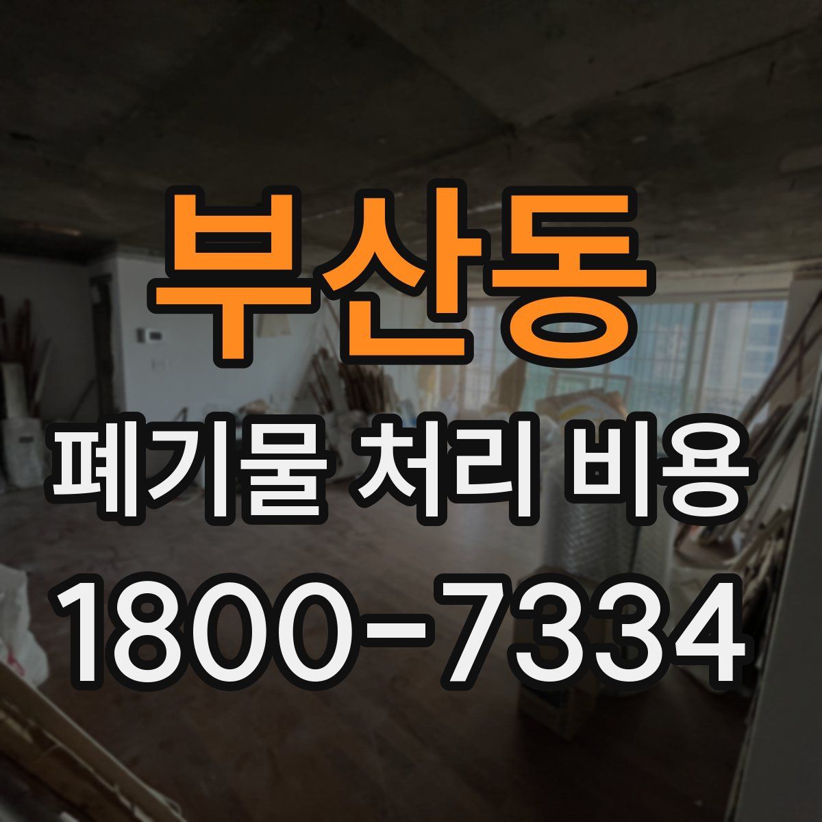부산동 폐기물 처리 비용