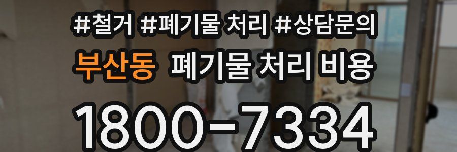 부산동 폐기물 처리 비용