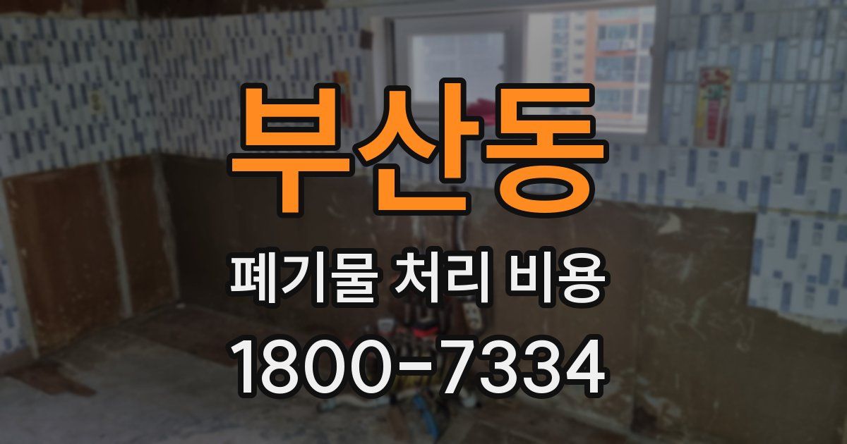 부산동 폐기물 처리 비용