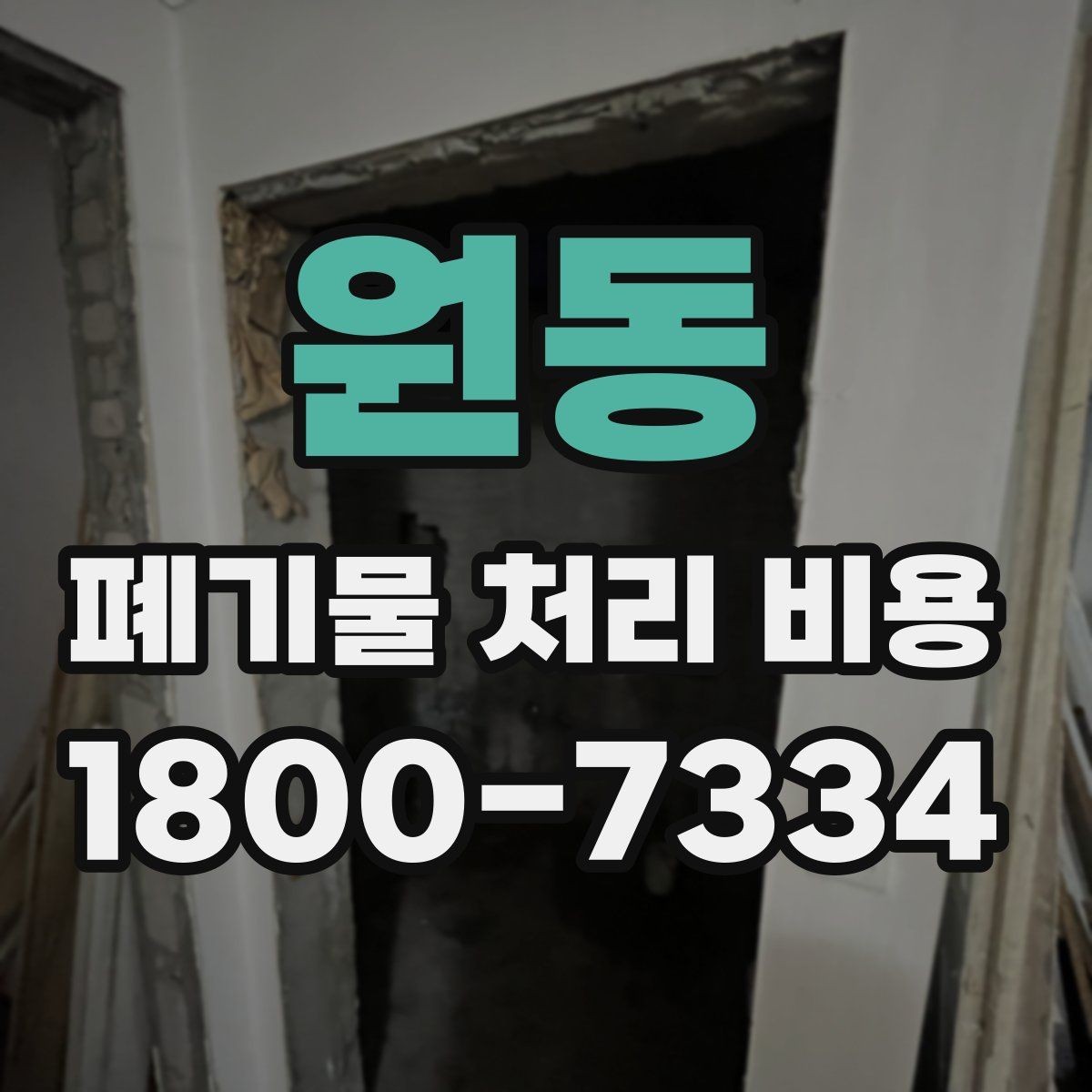 원동 폐기물 처리 비용 문의 전에 알아두면 유용한 정보
