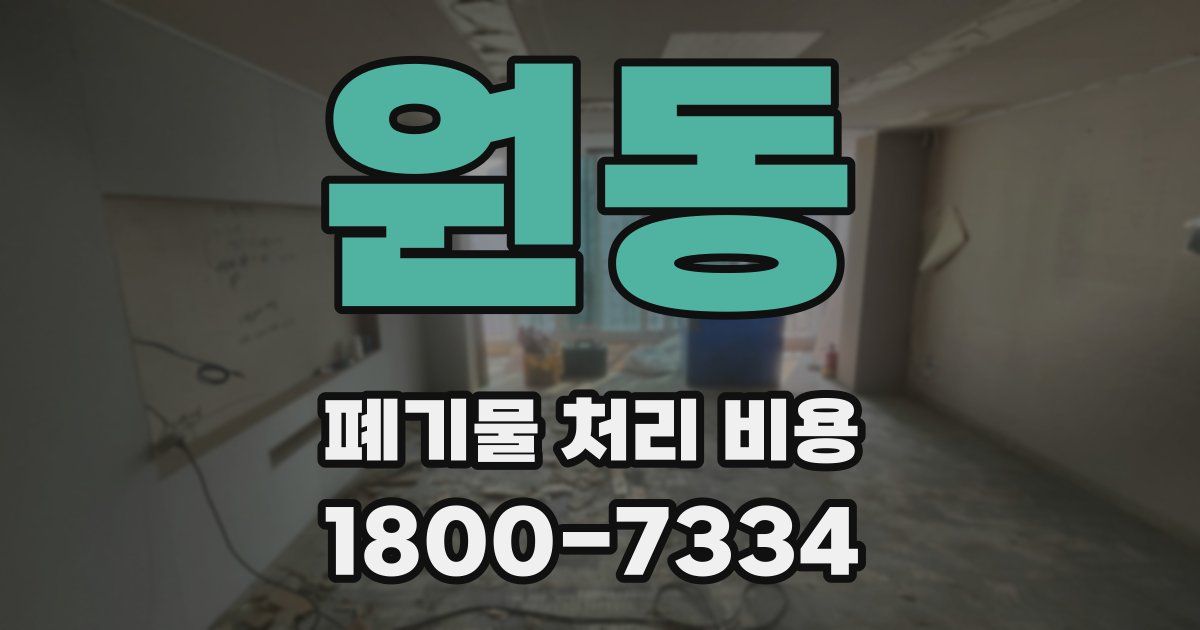 원동 폐기물 처리 비용