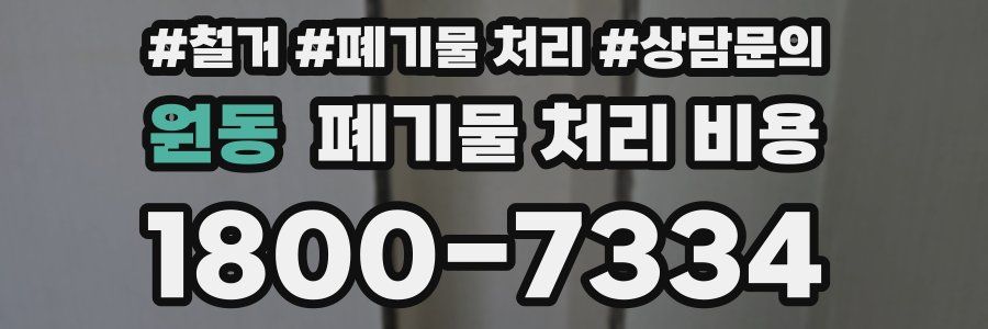 원동 폐기물 처리 비용