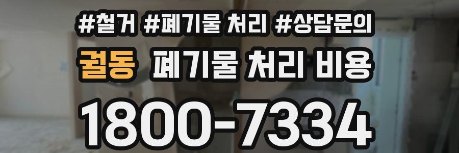 궐동 폐기물 처리 비용