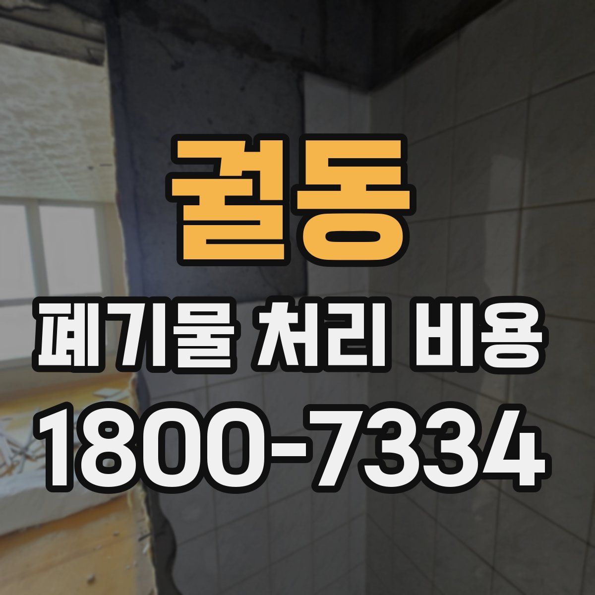 궐동 폐기물 처리 비용