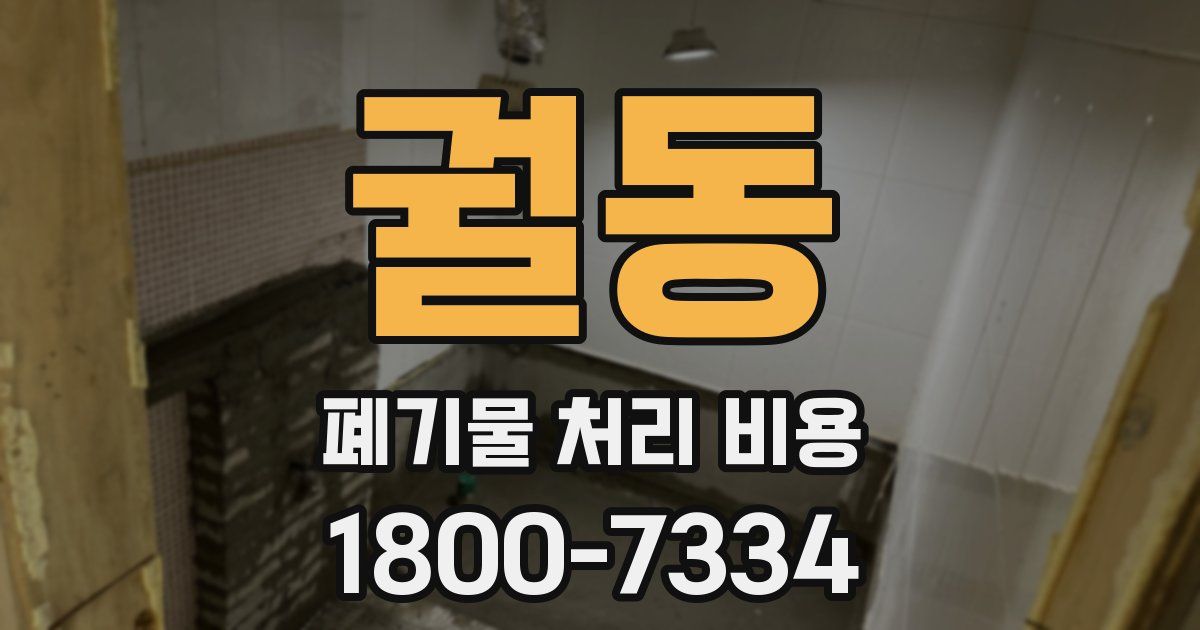 궐동 폐기물 처리 비용