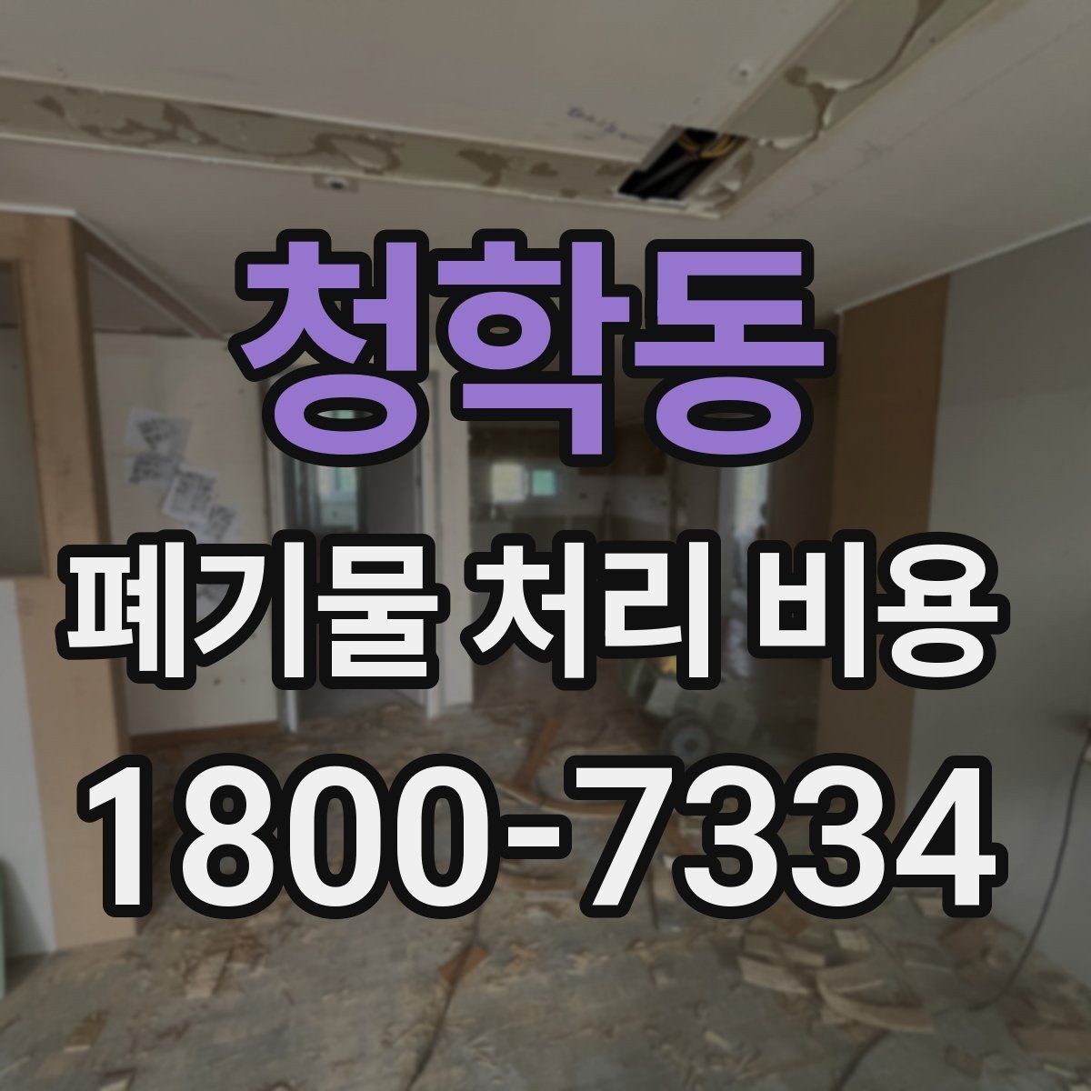 청학동 폐기물 처리 비용 안내받기 전 준비해야 할 것