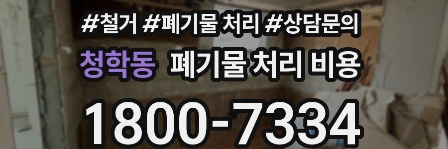 청학동 폐기물 처리 비용