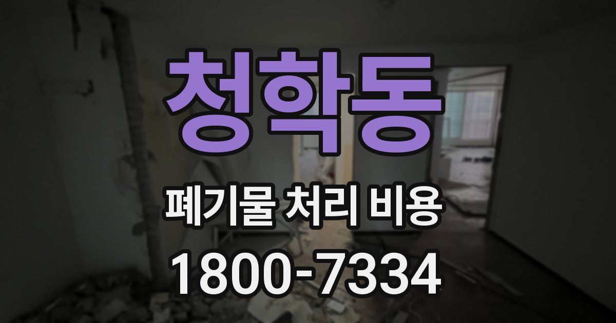 청학동 폐기물 처리 비용
