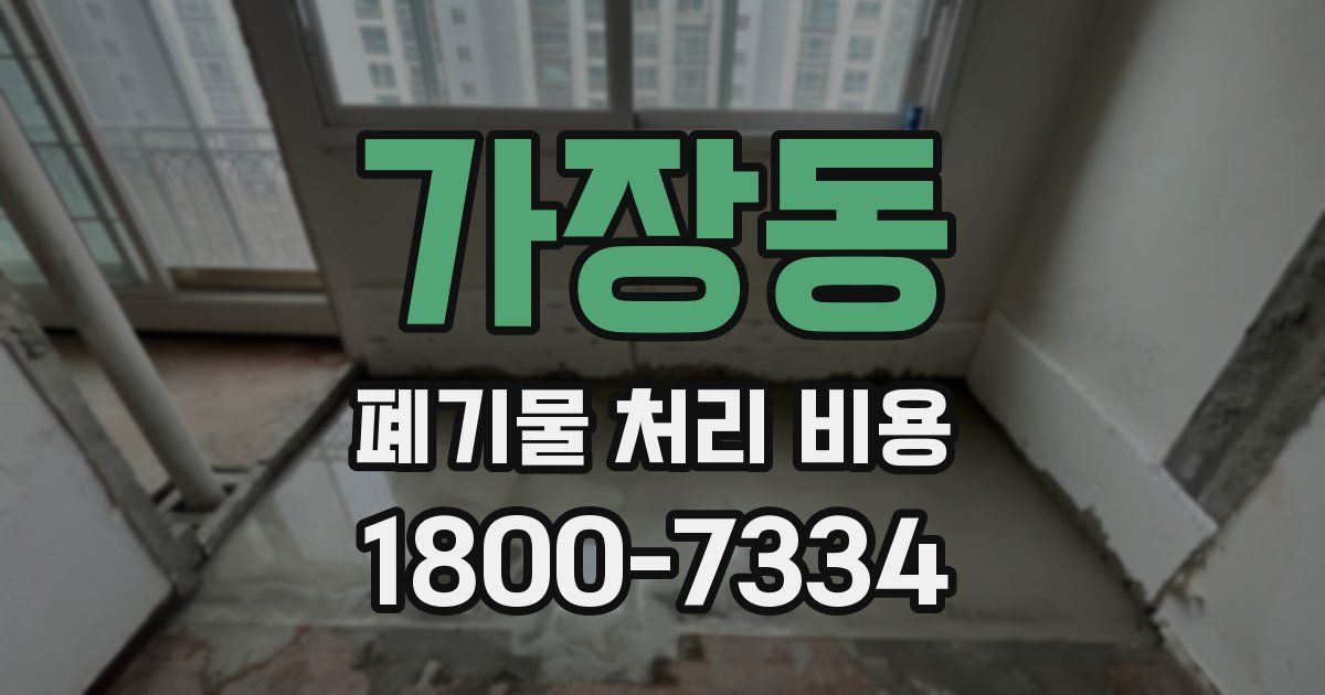 가장동 폐기물 처리 비용