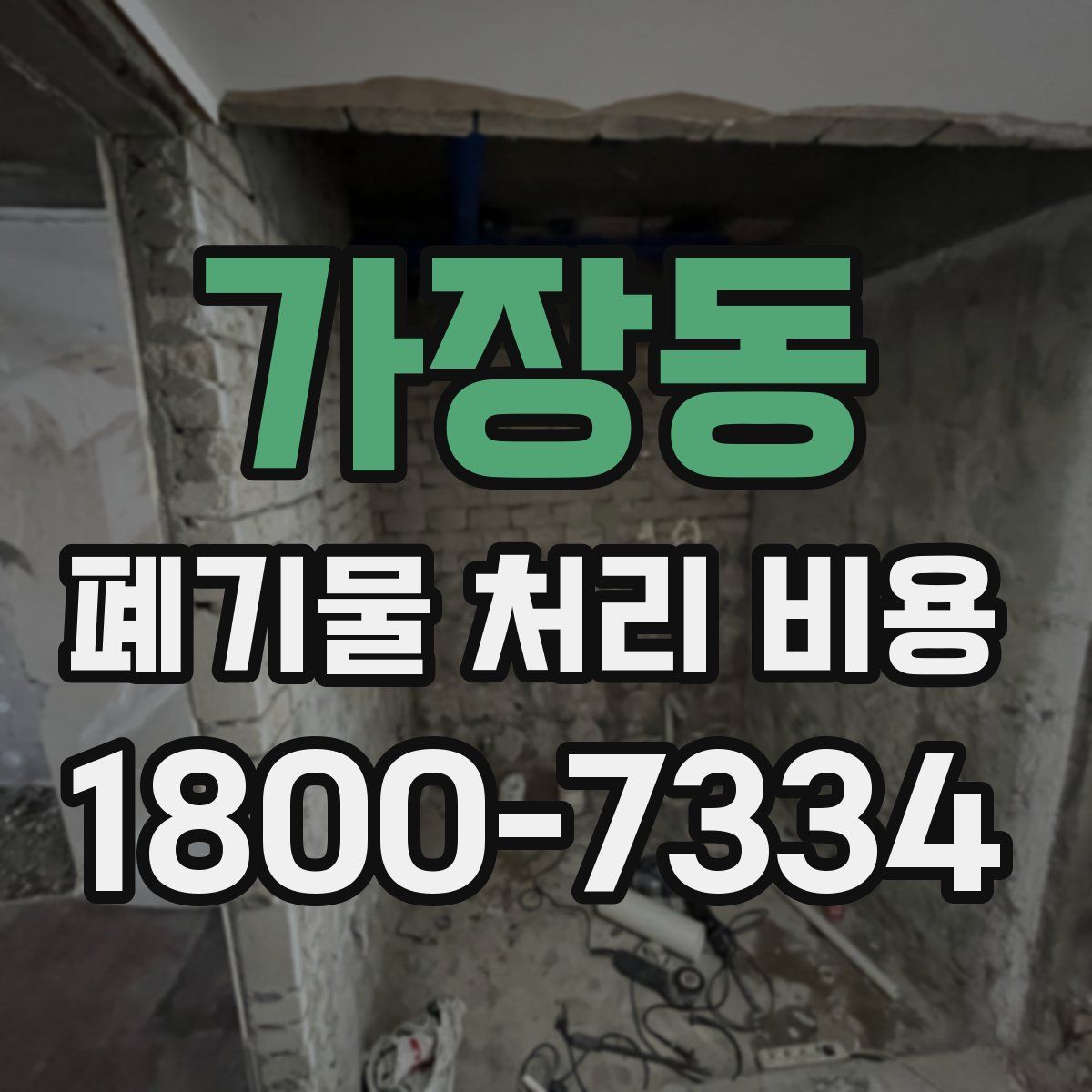 가장동 폐기물 처리 비용