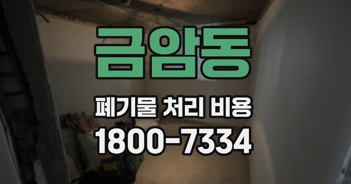 금암동 폐기물 처리 비용