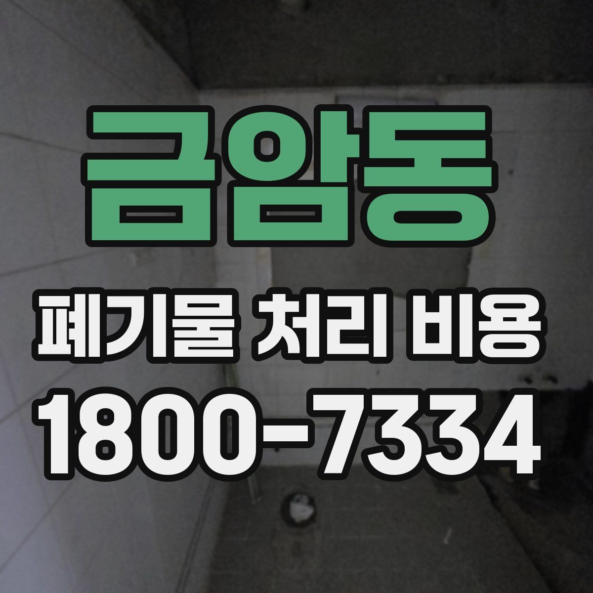 금암동 폐기물 처리 비용