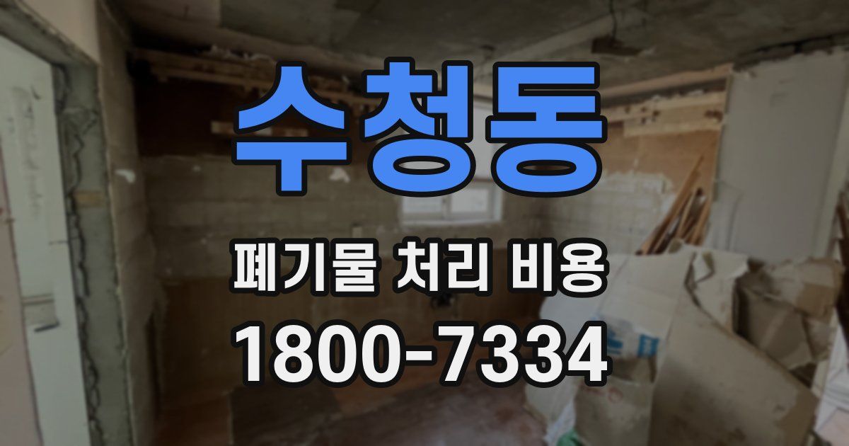수청동 폐기물 처리 비용