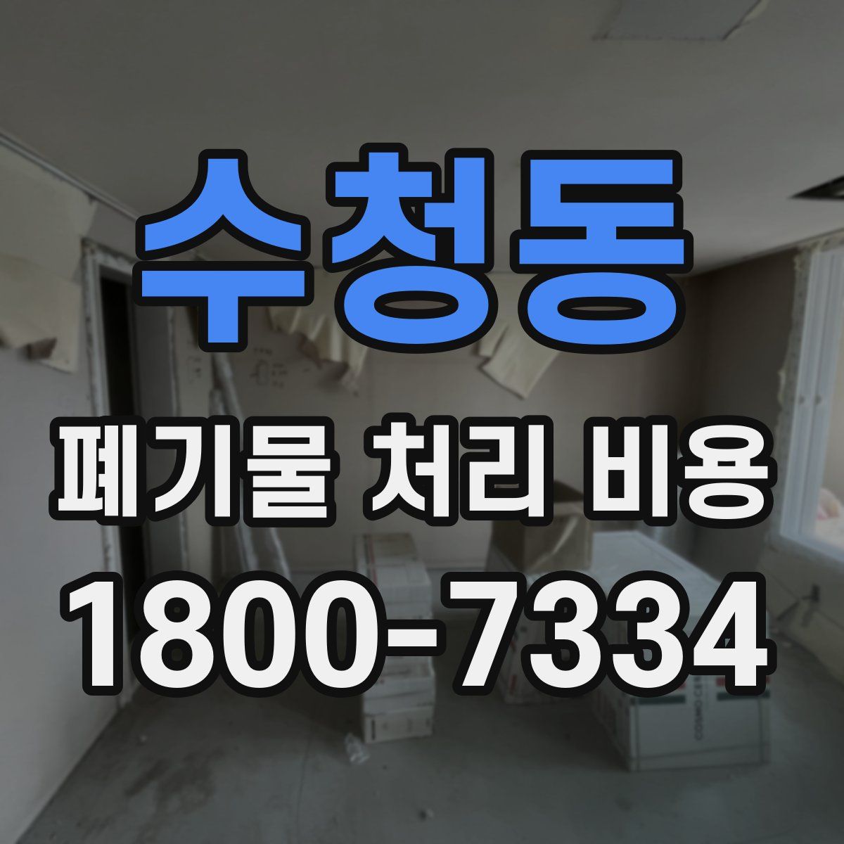 수청동 폐기물 처리 비용