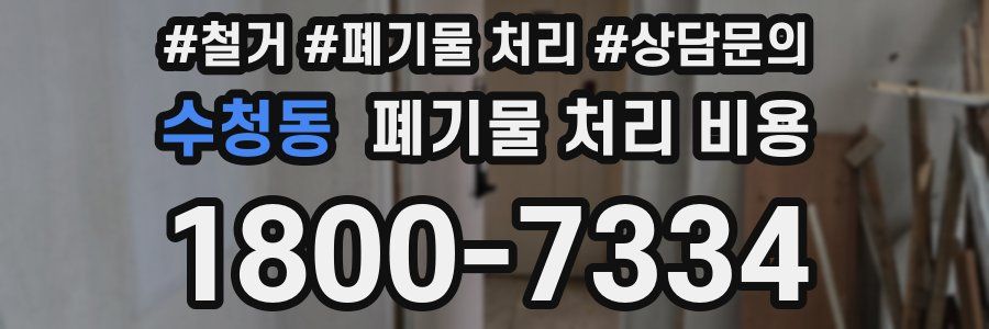 수청동 폐기물 처리 비용