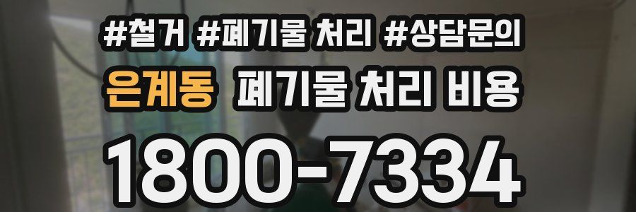 은계동 폐기물 처리 비용