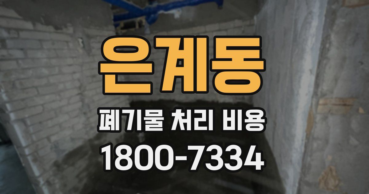 은계동 폐기물 처리 비용