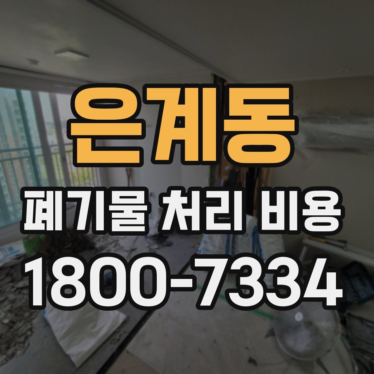 은계동 폐기물 처리 비용