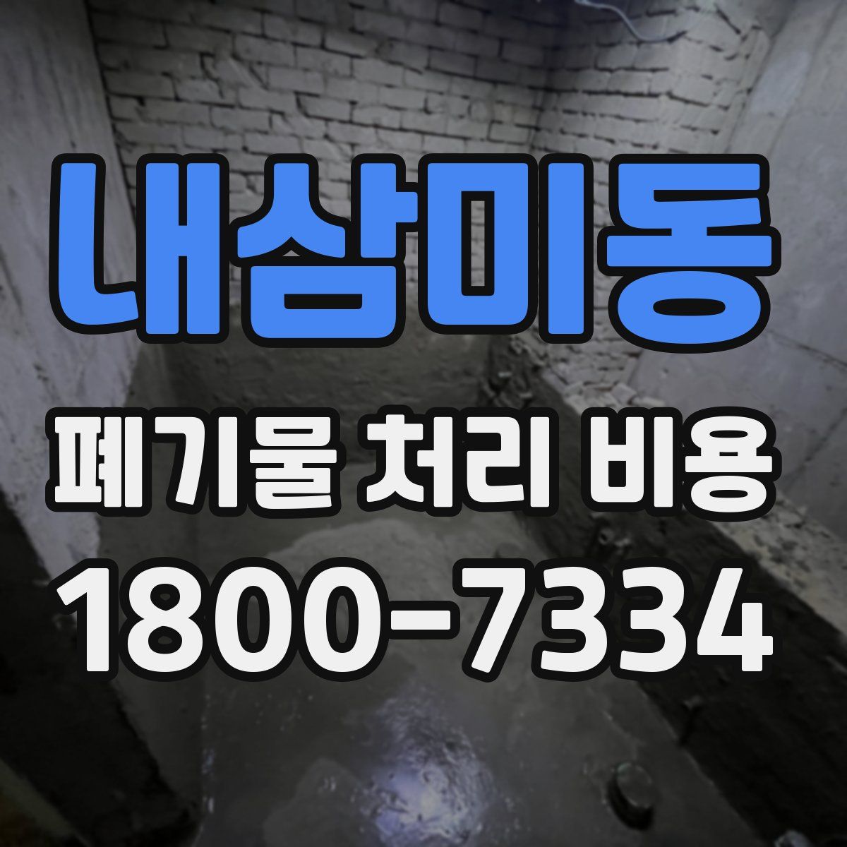 내삼미동 폐기물 처리 비용
