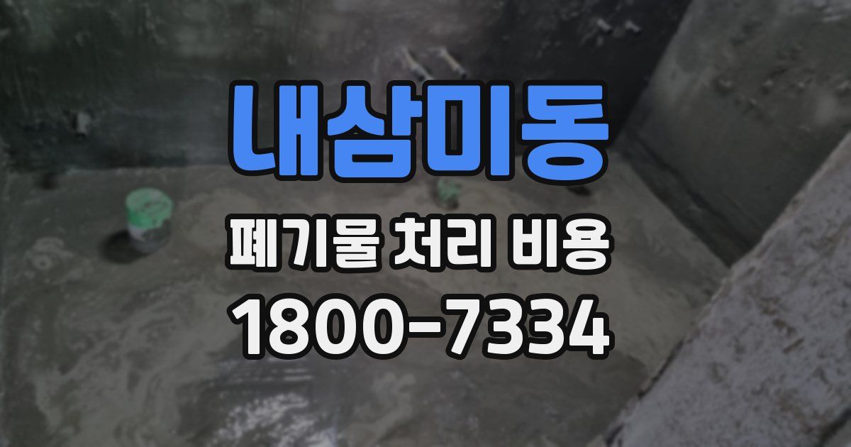 내삼미동 폐기물 처리 비용