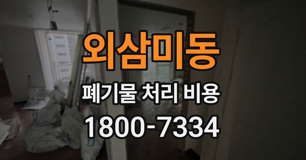 외삼미동 폐기물 처리 비용