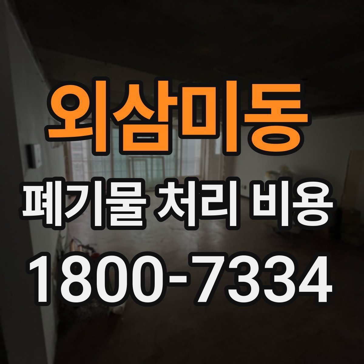 외삼미동 폐기물 처리 비용