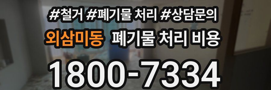 외삼미동 폐기물 처리 비용