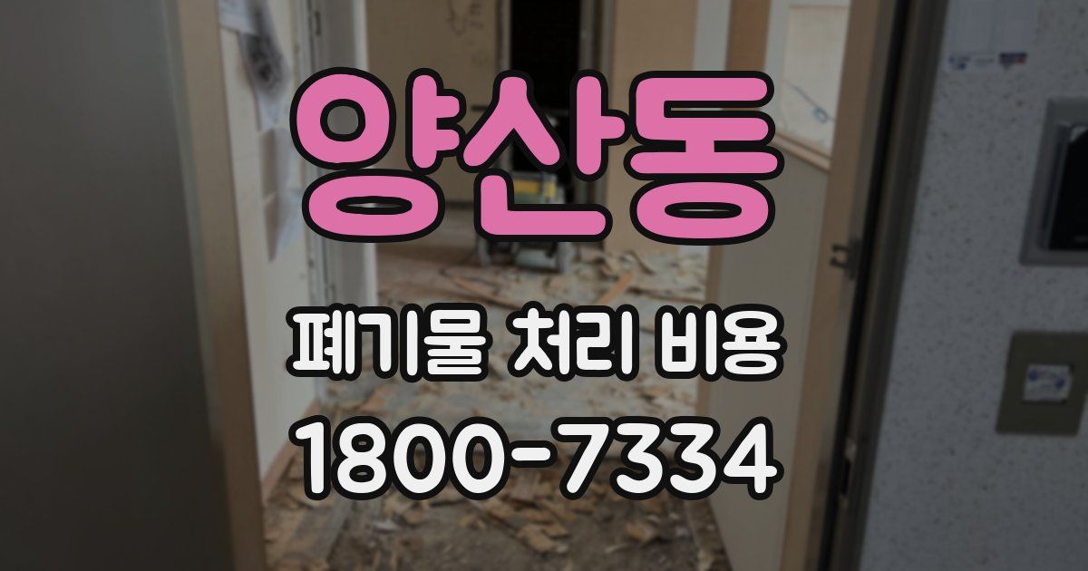 양산동 폐기물 처리 비용