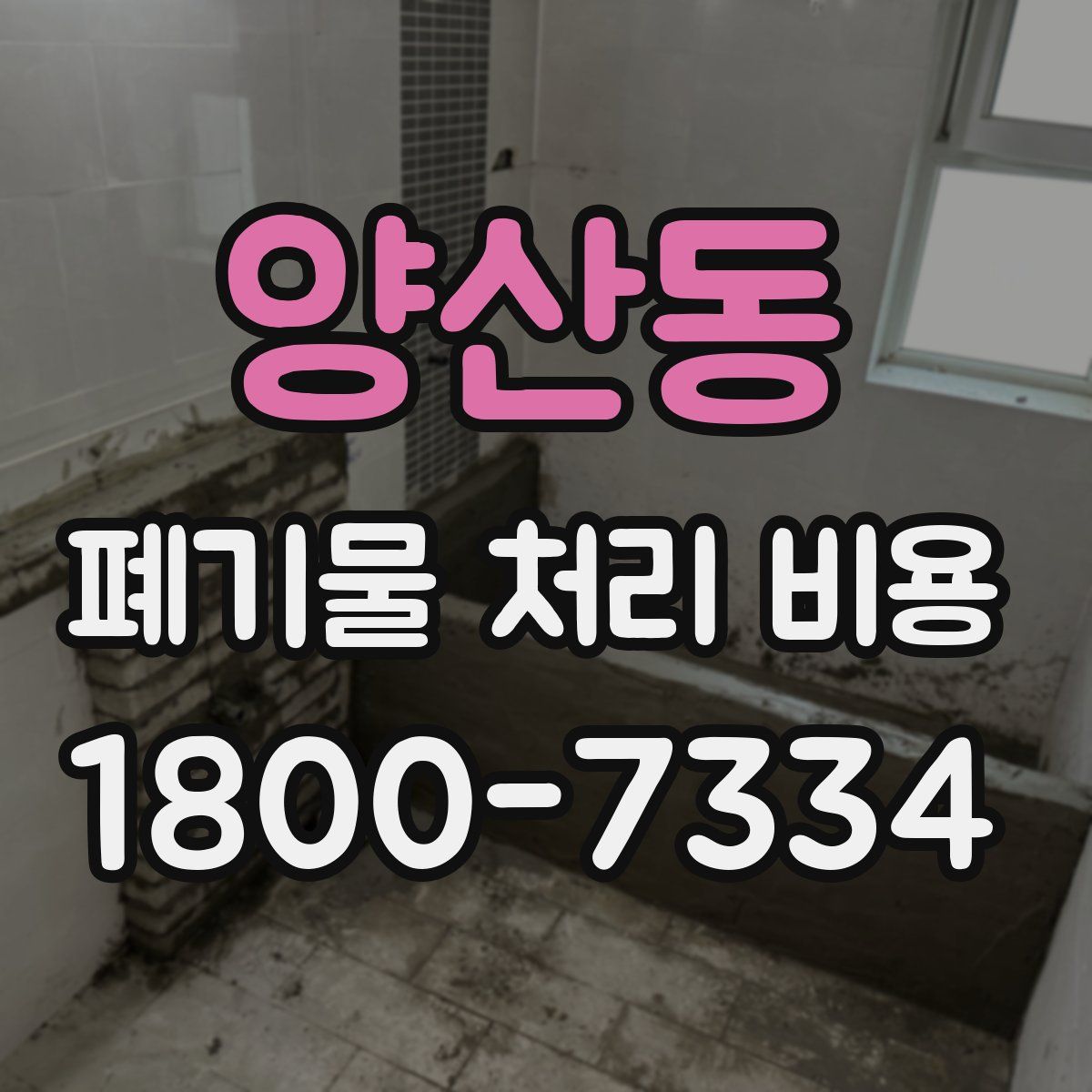 양산동 폐기물 처리 비용