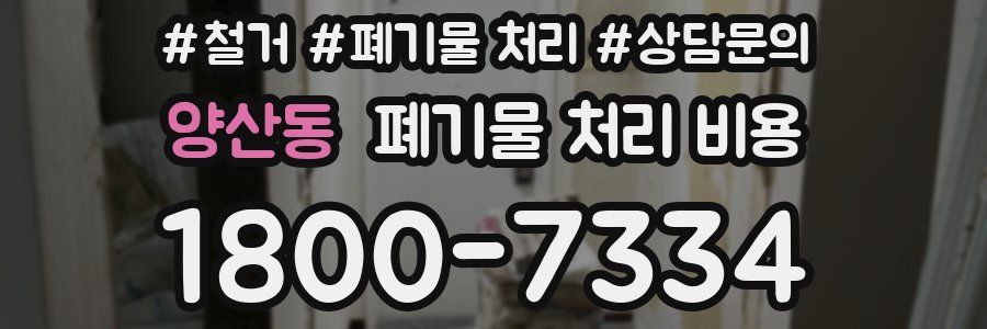 양산동 폐기물 처리 비용
