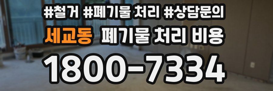세교동 폐기물 처리 비용