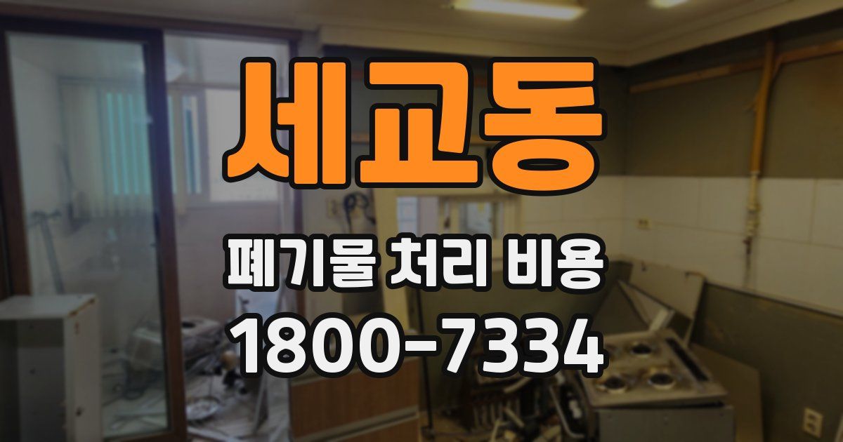 세교동 폐기물 처리 비용